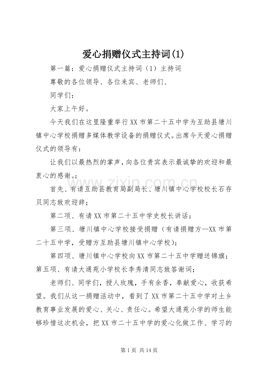 爱心捐赠仪式主持词(1).docx_第1页