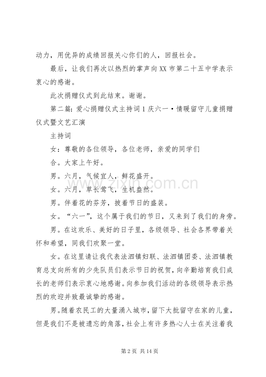 爱心捐赠仪式主持词(1).docx_第2页