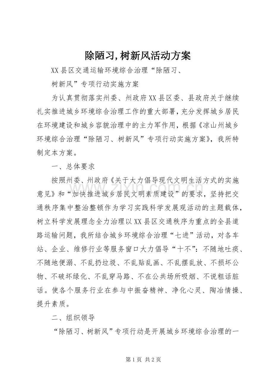 除陋习,树新风活动实施方案 .docx_第1页