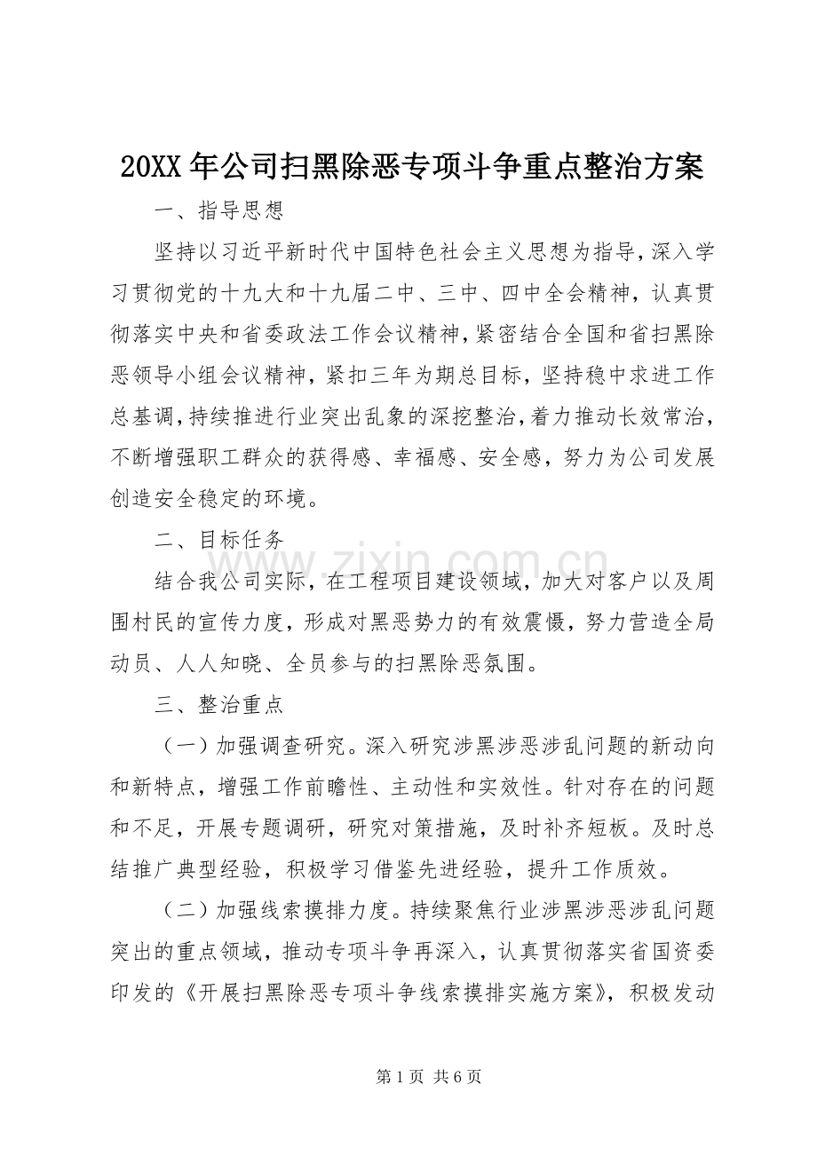 XX年公司扫黑除恶专项斗争重点整治实施方案.docx_第1页