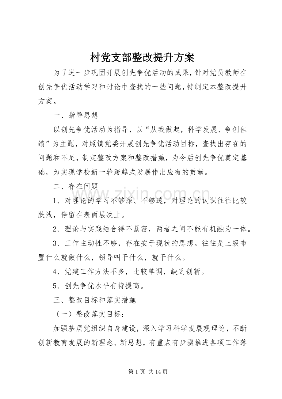 村党支部整改提升实施方案.docx_第1页