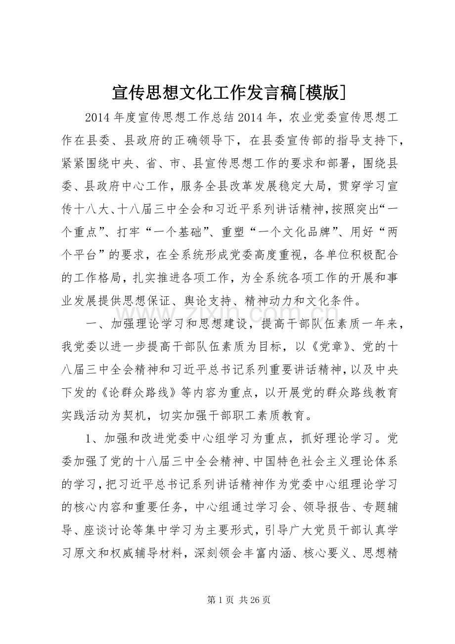 宣传思想文化工作发言稿范文[模版].docx_第1页