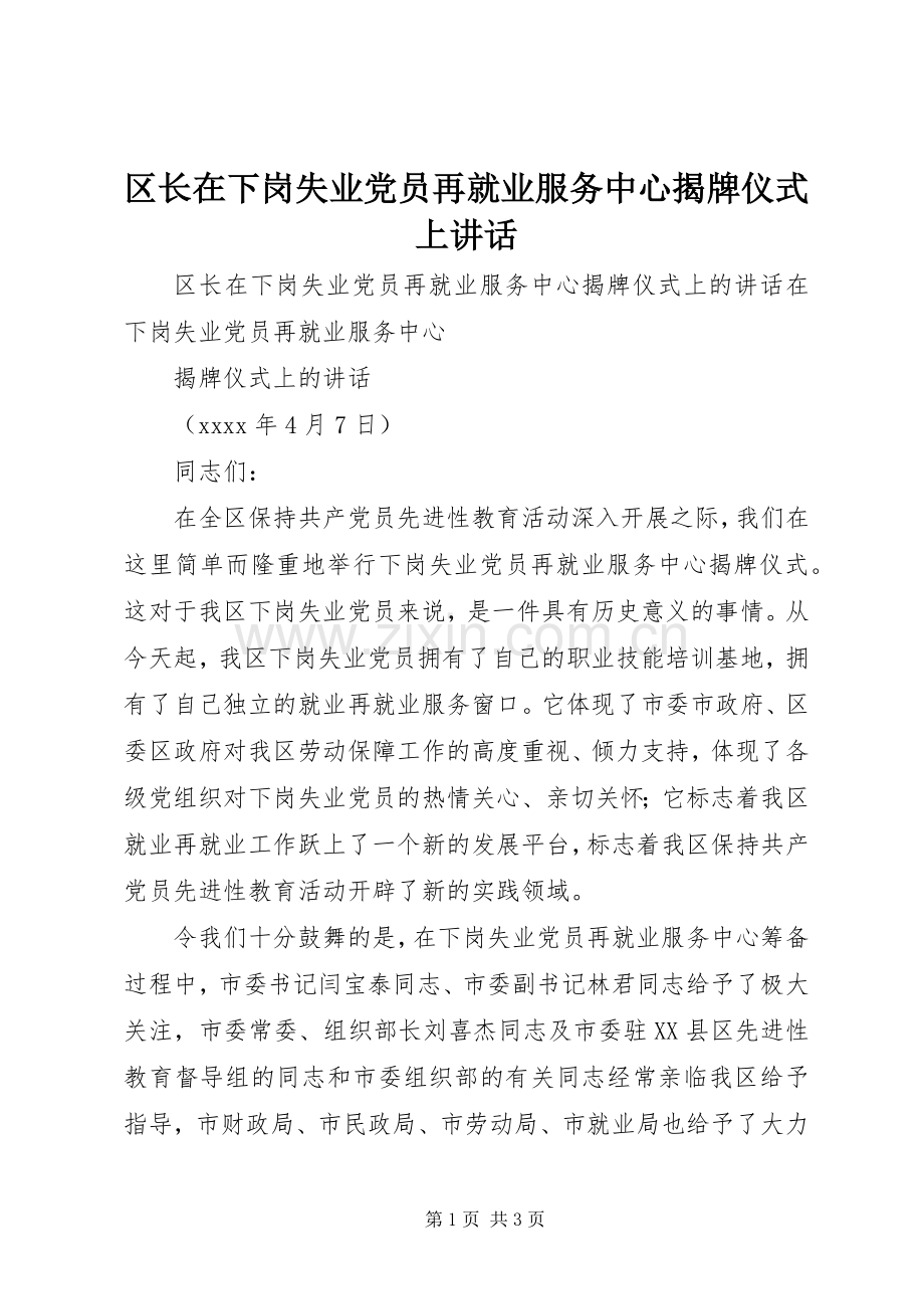 区长在下岗失业党员再就业服务中心揭牌仪式上讲话.docx_第1页