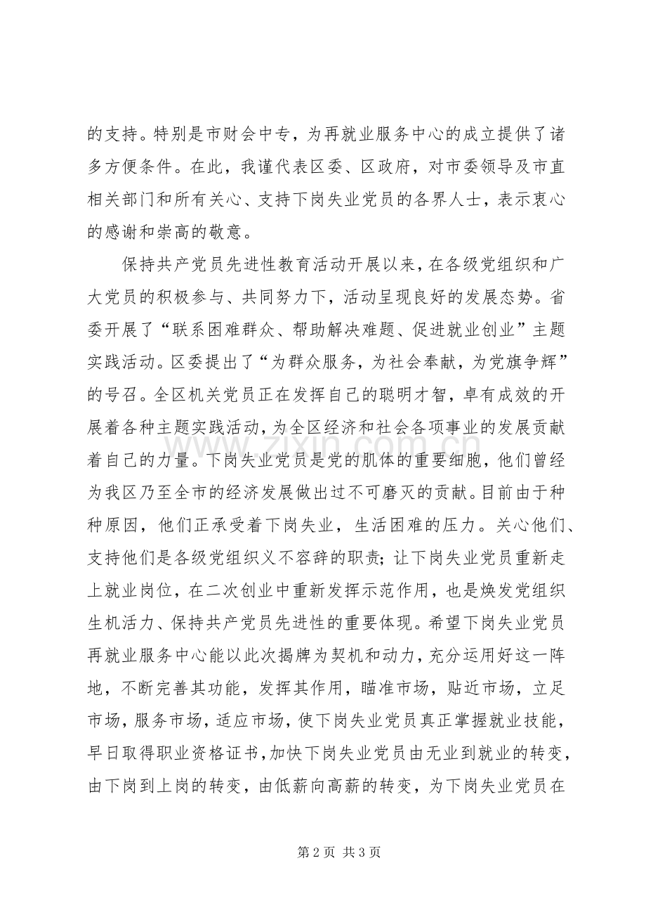 区长在下岗失业党员再就业服务中心揭牌仪式上讲话.docx_第2页