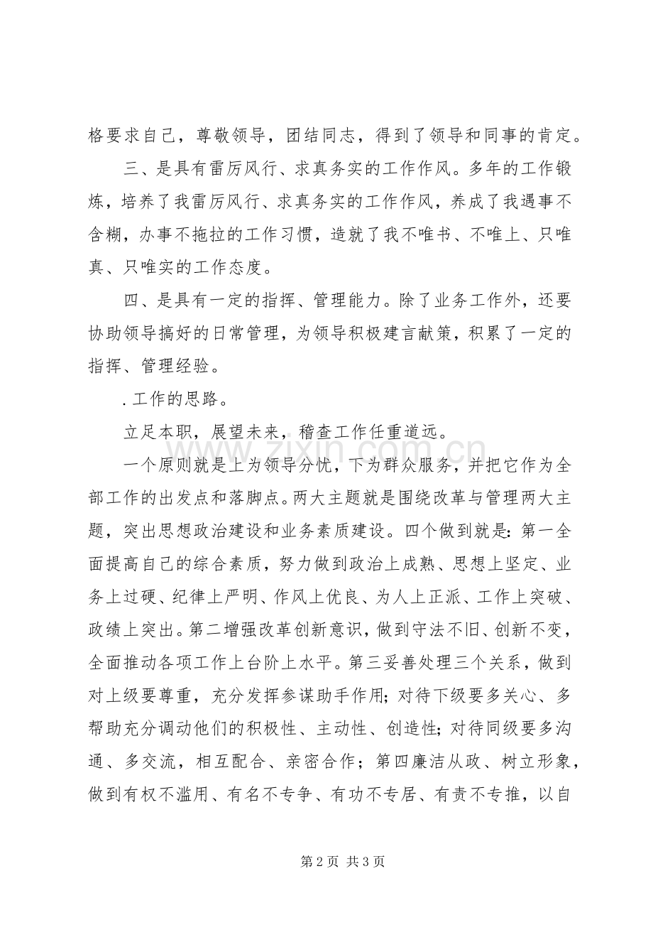 安全稽查处处长职位竞聘演讲稿.docx_第2页