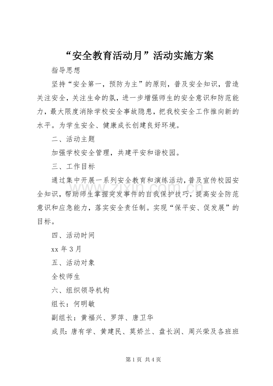 “安全教育活动月”活动方案.docx_第1页