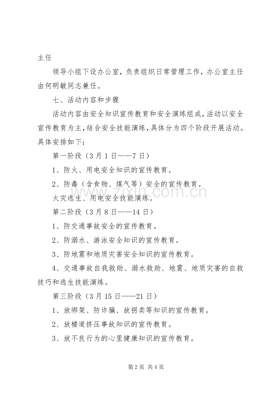 “安全教育活动月”活动方案.docx_第2页