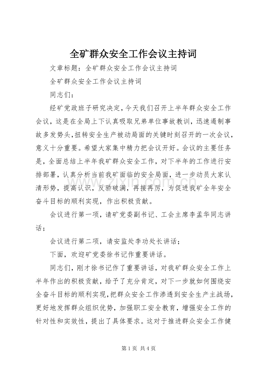 全矿群众安全工作会议主持词.docx_第1页