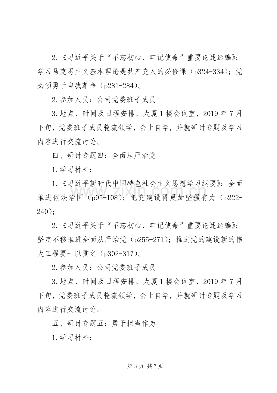 XX年主题教育集中学习研讨实施方案.docx_第3页