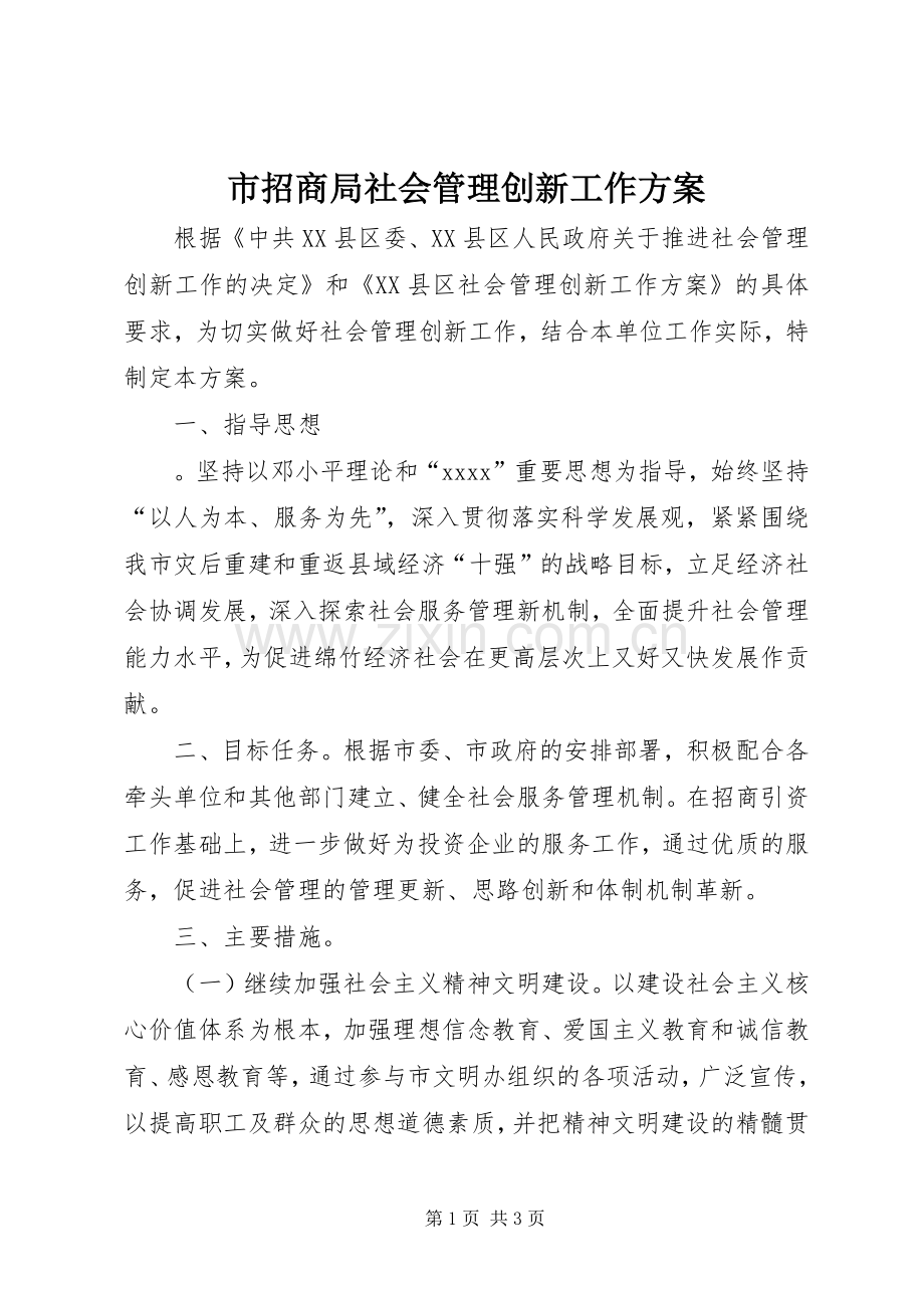 市招商局社会管理创新工作实施方案.docx_第1页