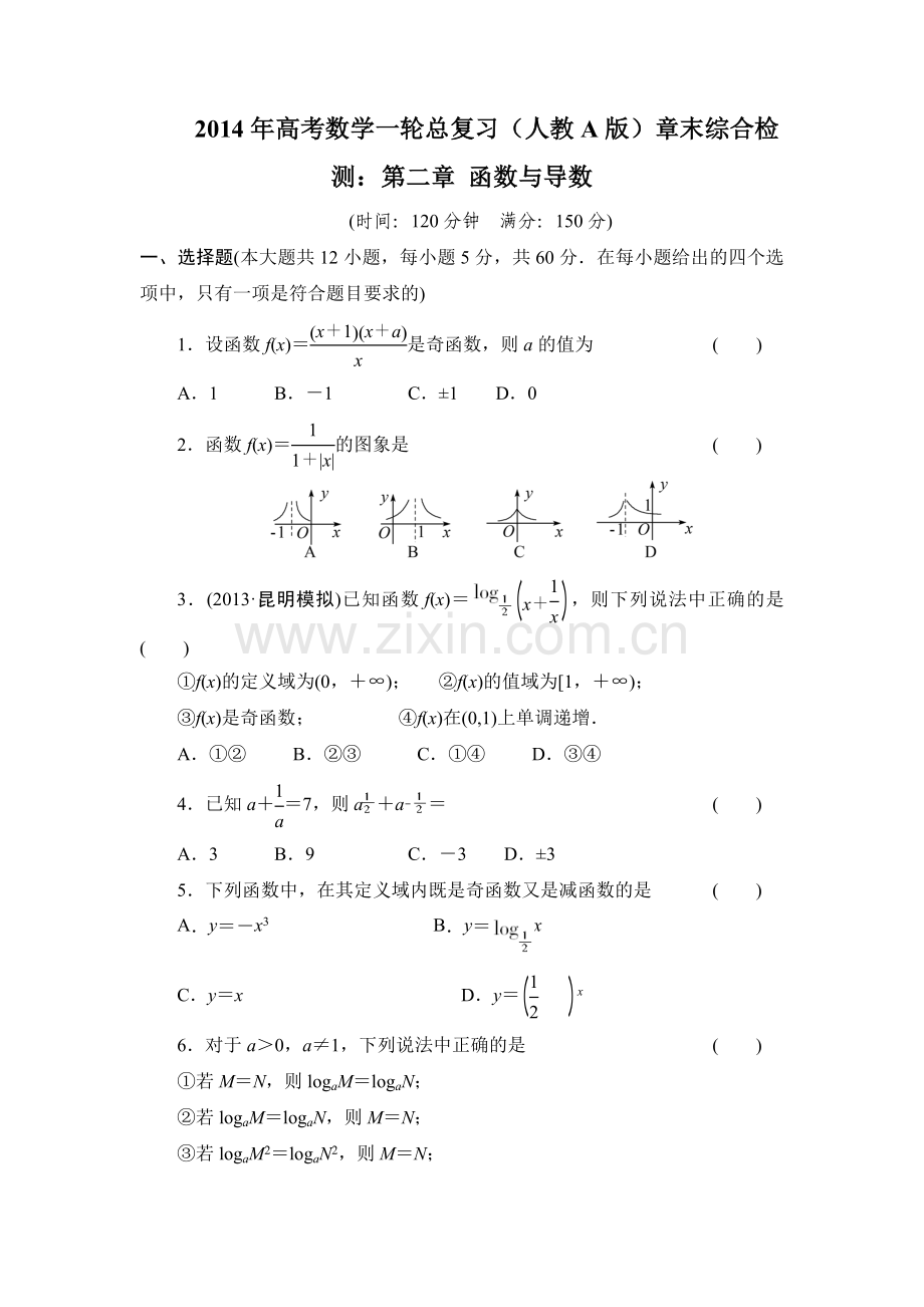 2014年高考数学一轮总复习(人教A版)章末综合检测：第二章函数与导数.doc_第1页