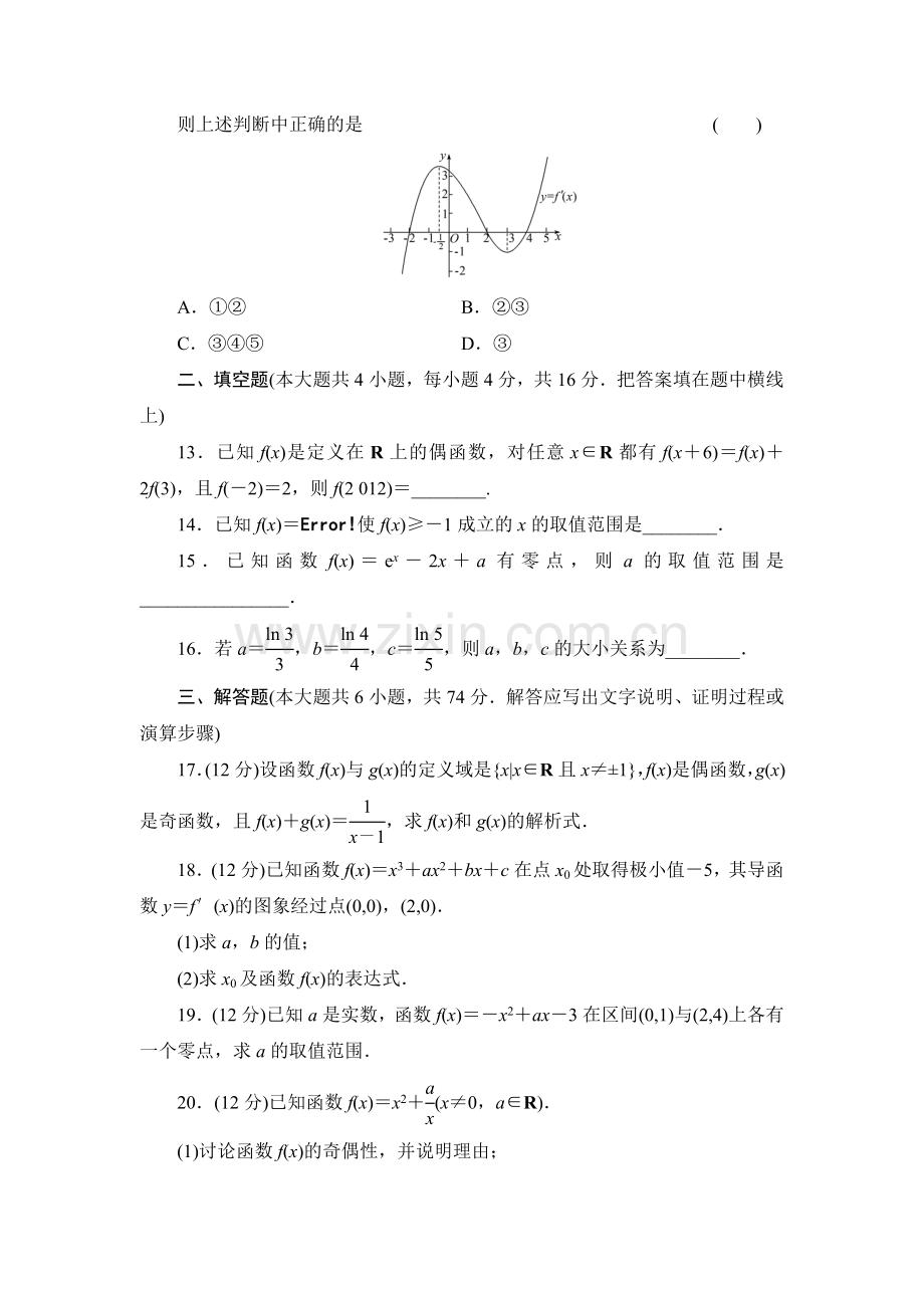 2014年高考数学一轮总复习(人教A版)章末综合检测：第二章函数与导数.doc_第3页