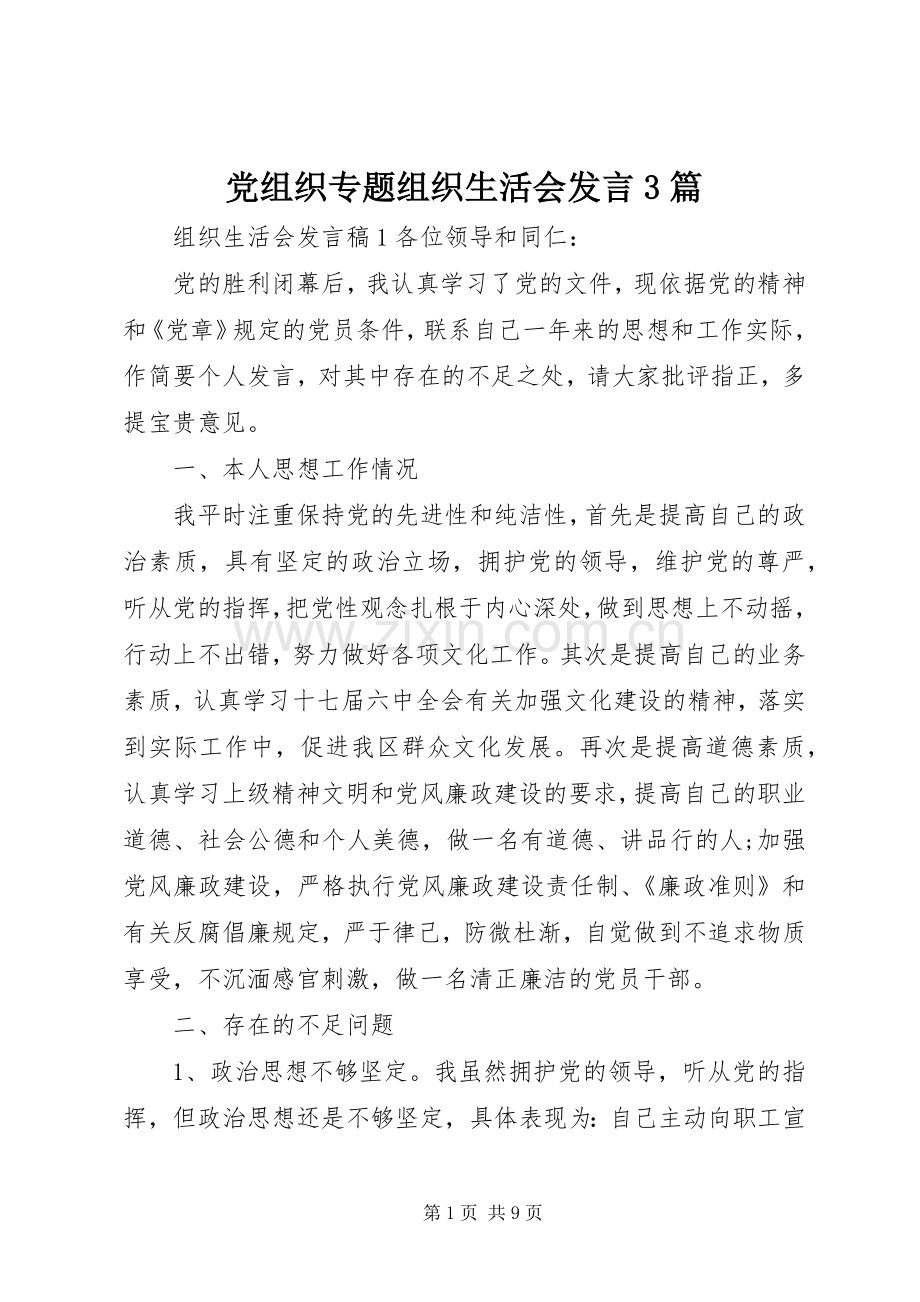 党组织专题组织生活会发言3篇.docx_第1页