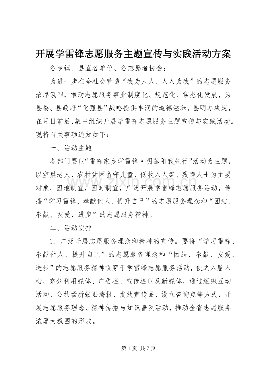 开展学雷锋志愿服务主题宣传与实践活动实施方案.docx_第1页