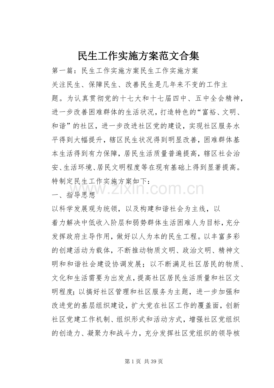 民生工作方案范文合集.docx_第1页