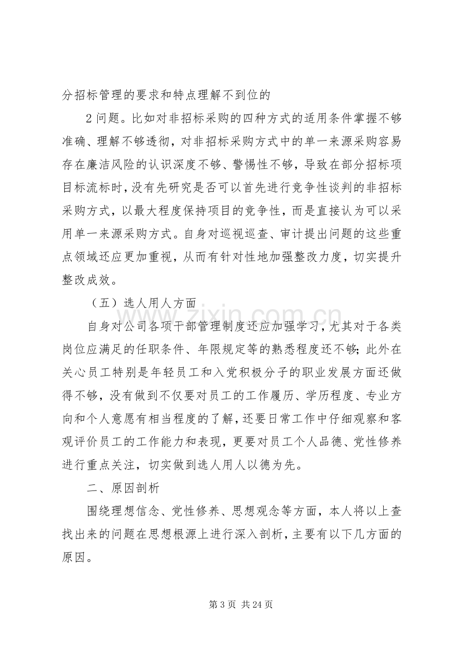 巡视整改专题生活会个人发言提纲材料.docx_第3页