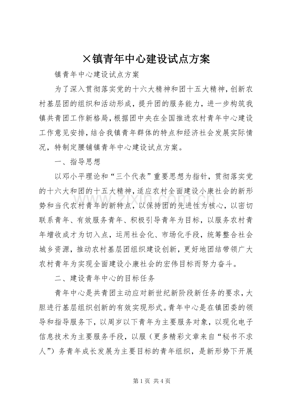 ×镇青年中心建设试点实施方案.docx_第1页