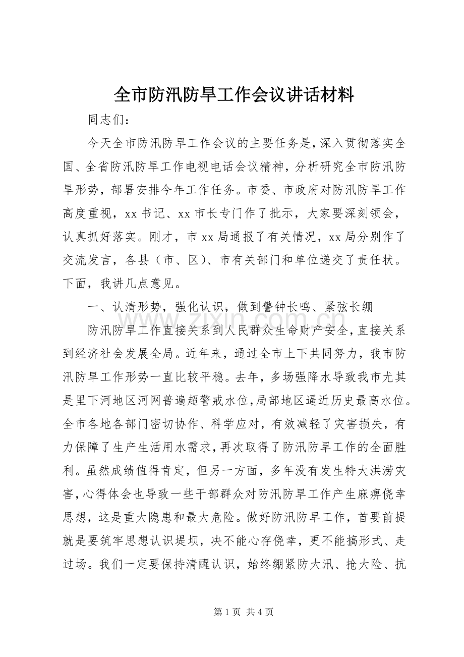 全市防汛防旱工作会议讲话材料.docx_第1页