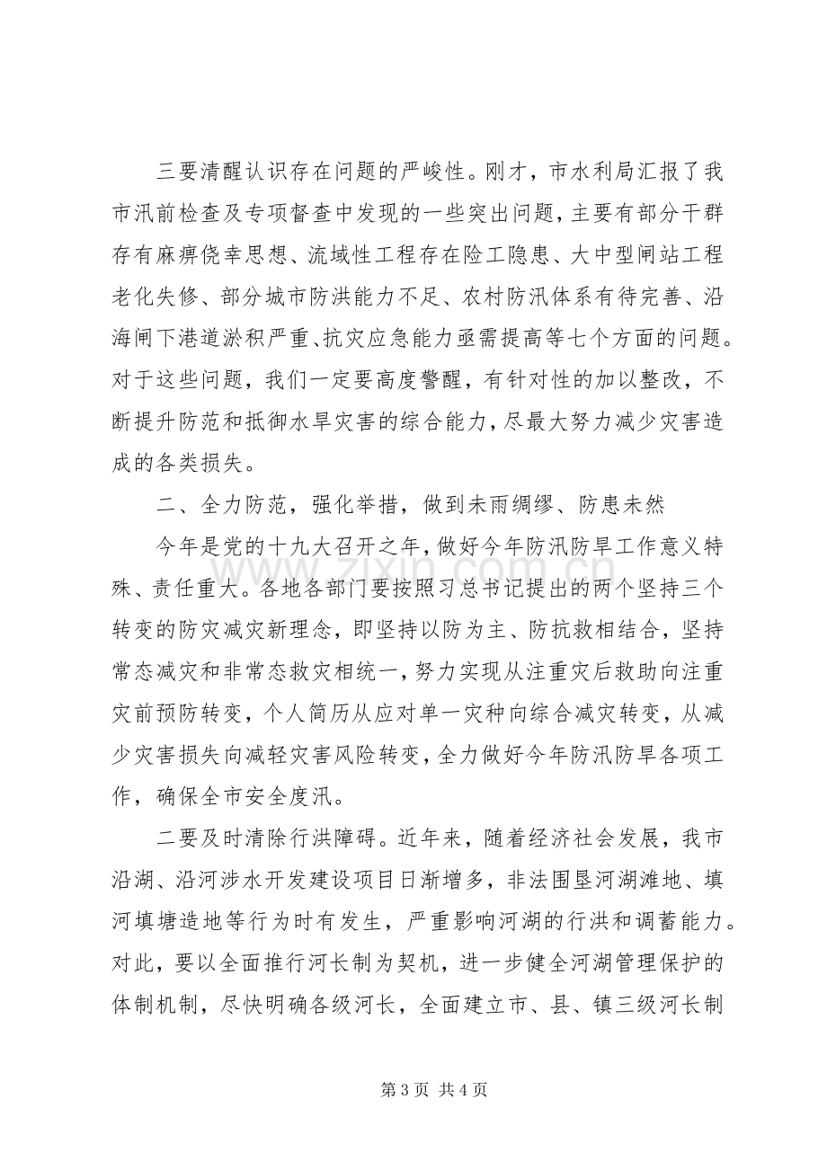 全市防汛防旱工作会议讲话材料.docx_第3页