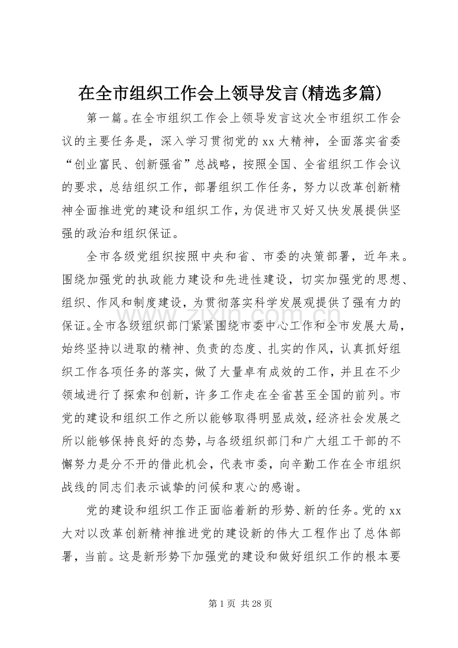 在全市组织工作会上领导发言(多篇).docx_第1页