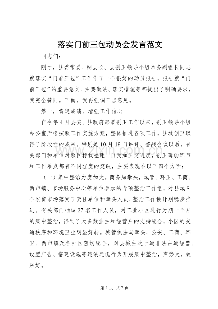 落实门前三包动员会发言范文.docx_第1页