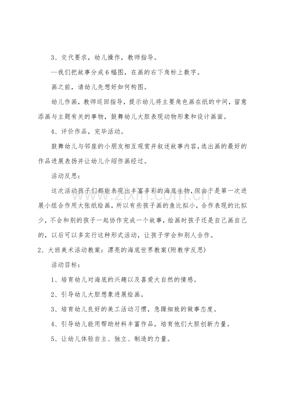 大班美术海底的故事教案反思.doc_第2页