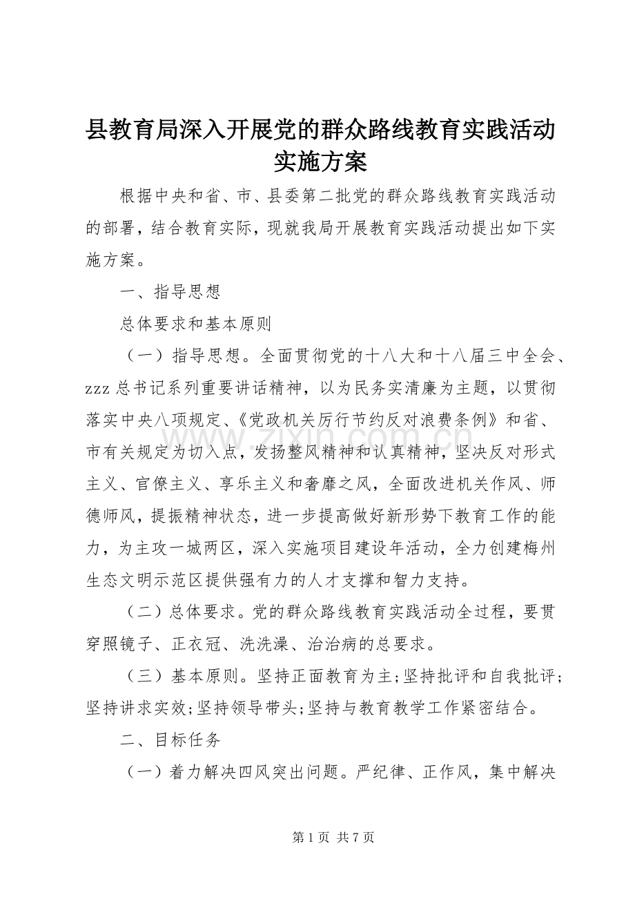 县教育局深入开展党的群众路线教育实践活动方案.docx_第1页