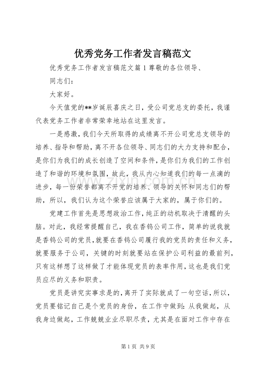 优秀党务工作者发言稿范文.docx_第1页