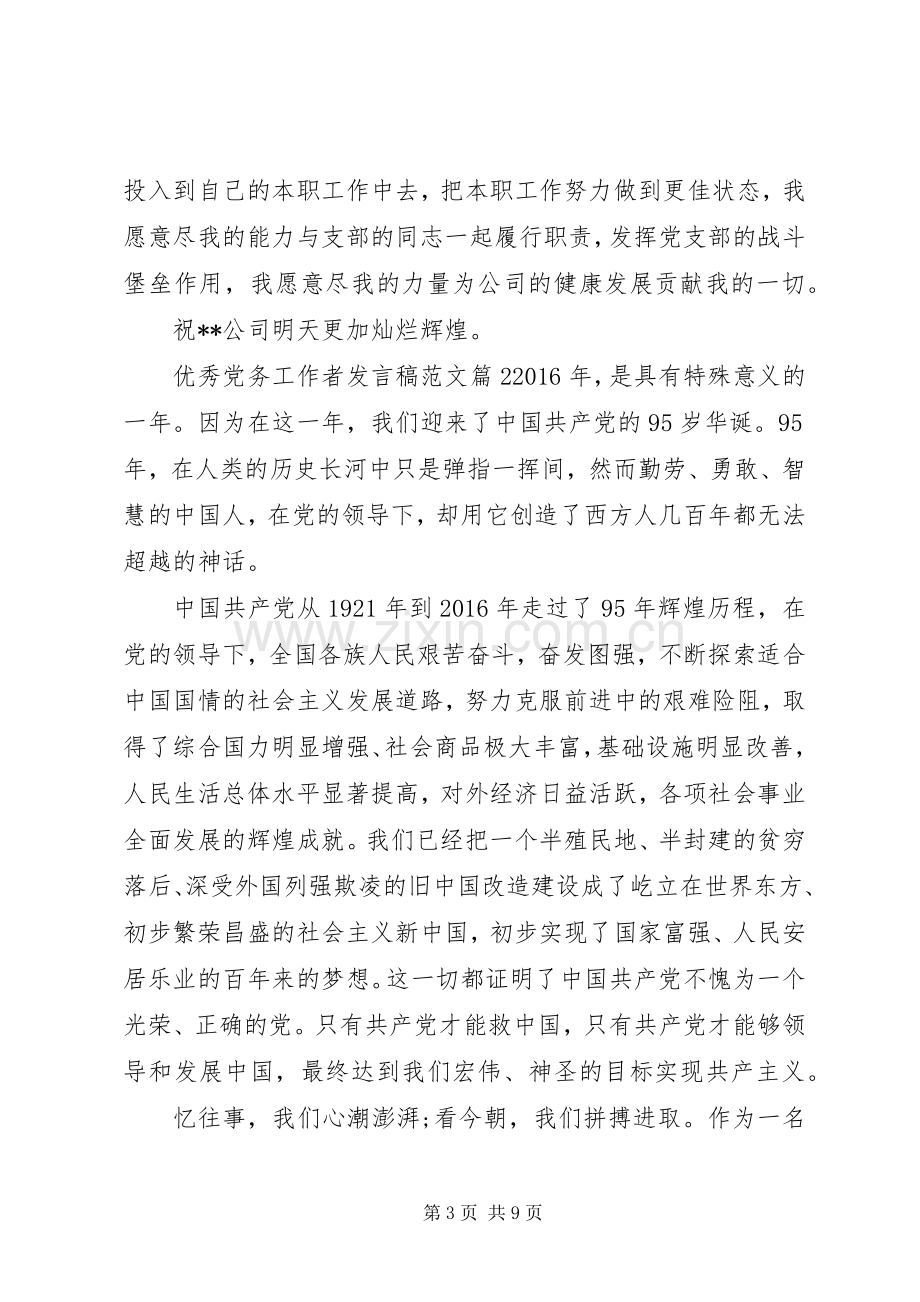 优秀党务工作者发言稿范文.docx_第3页