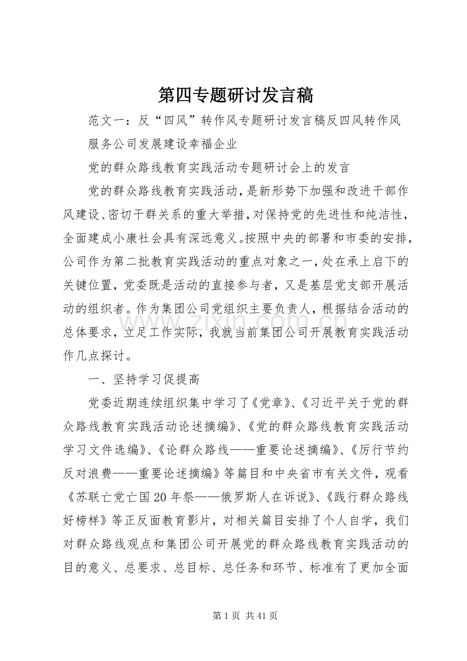 第四专题研讨发言稿.docx_第1页