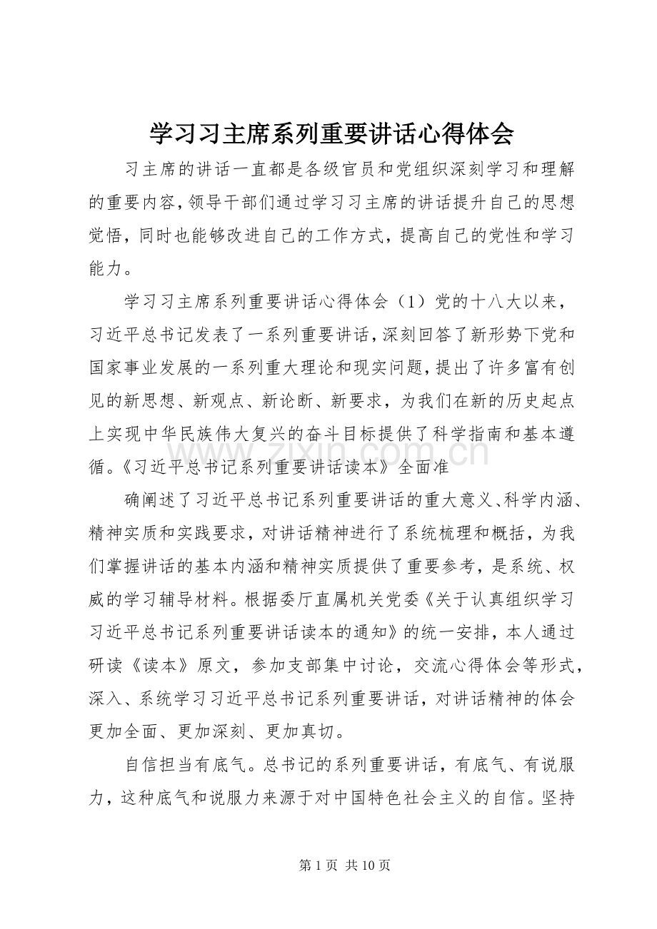 学习习主席系列重要讲话心得体会.docx_第1页