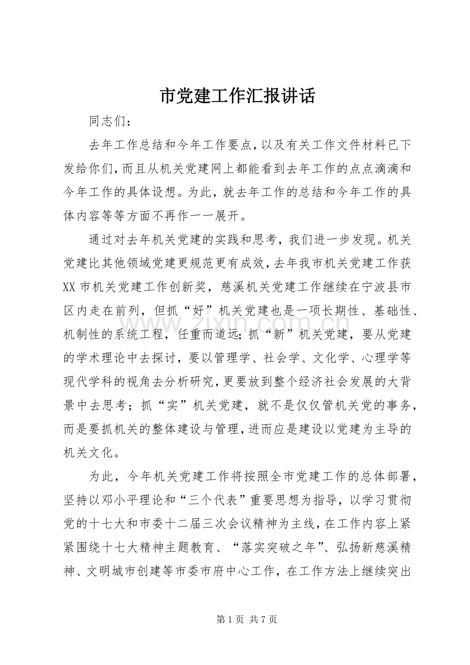 市党建工作汇报讲话.docx_第1页