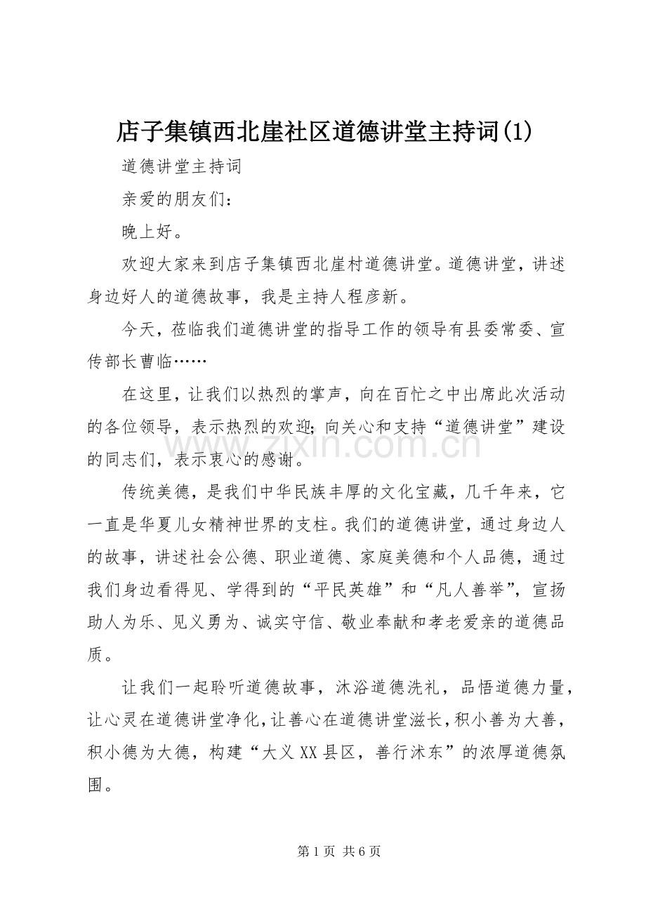 店子集镇西北崖社区道德讲堂主持词(1).docx_第1页