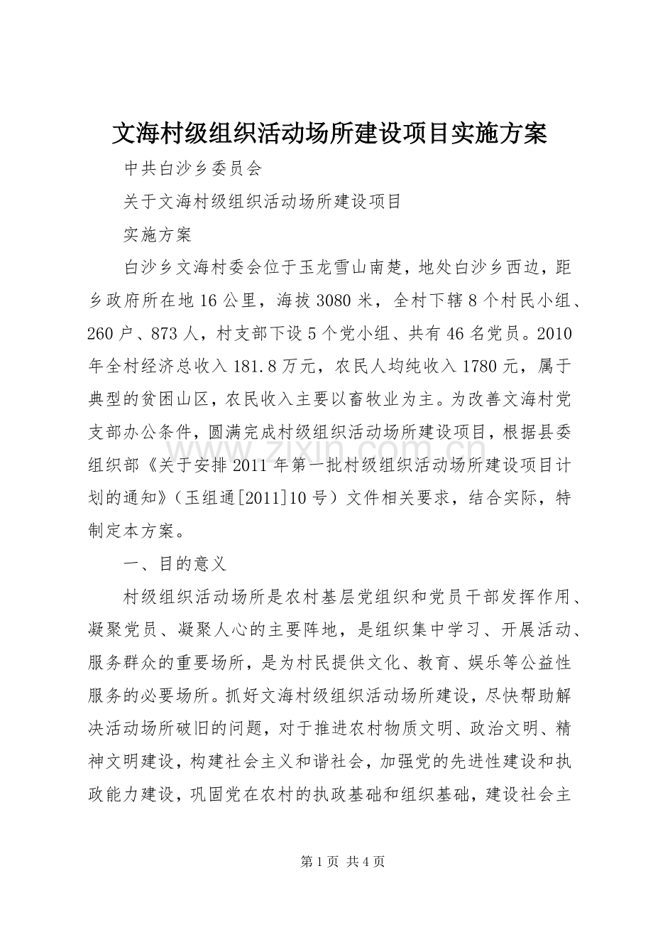 文海村级组织活动场所建设项目方案.docx_第1页