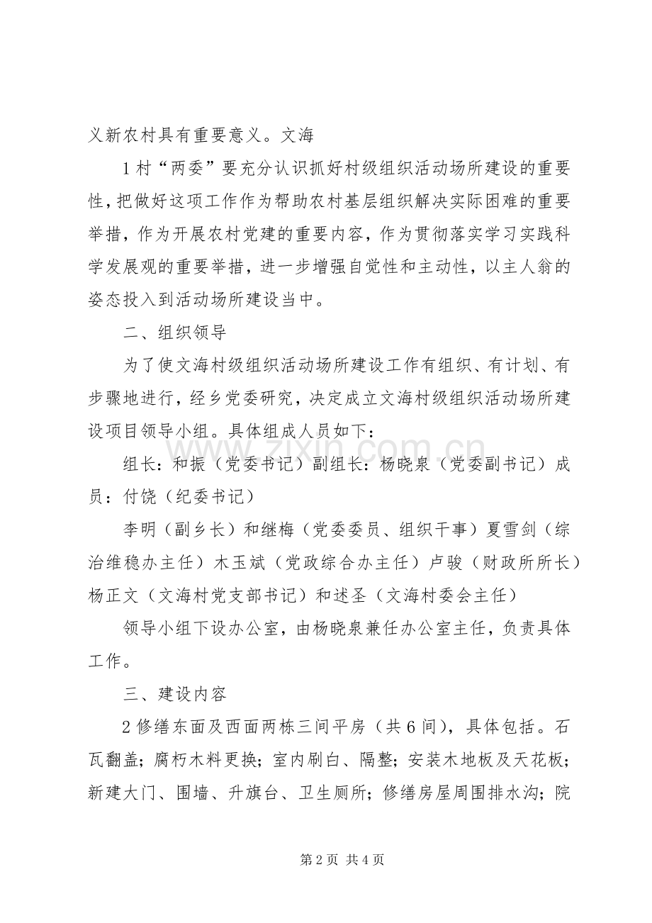 文海村级组织活动场所建设项目方案.docx_第2页