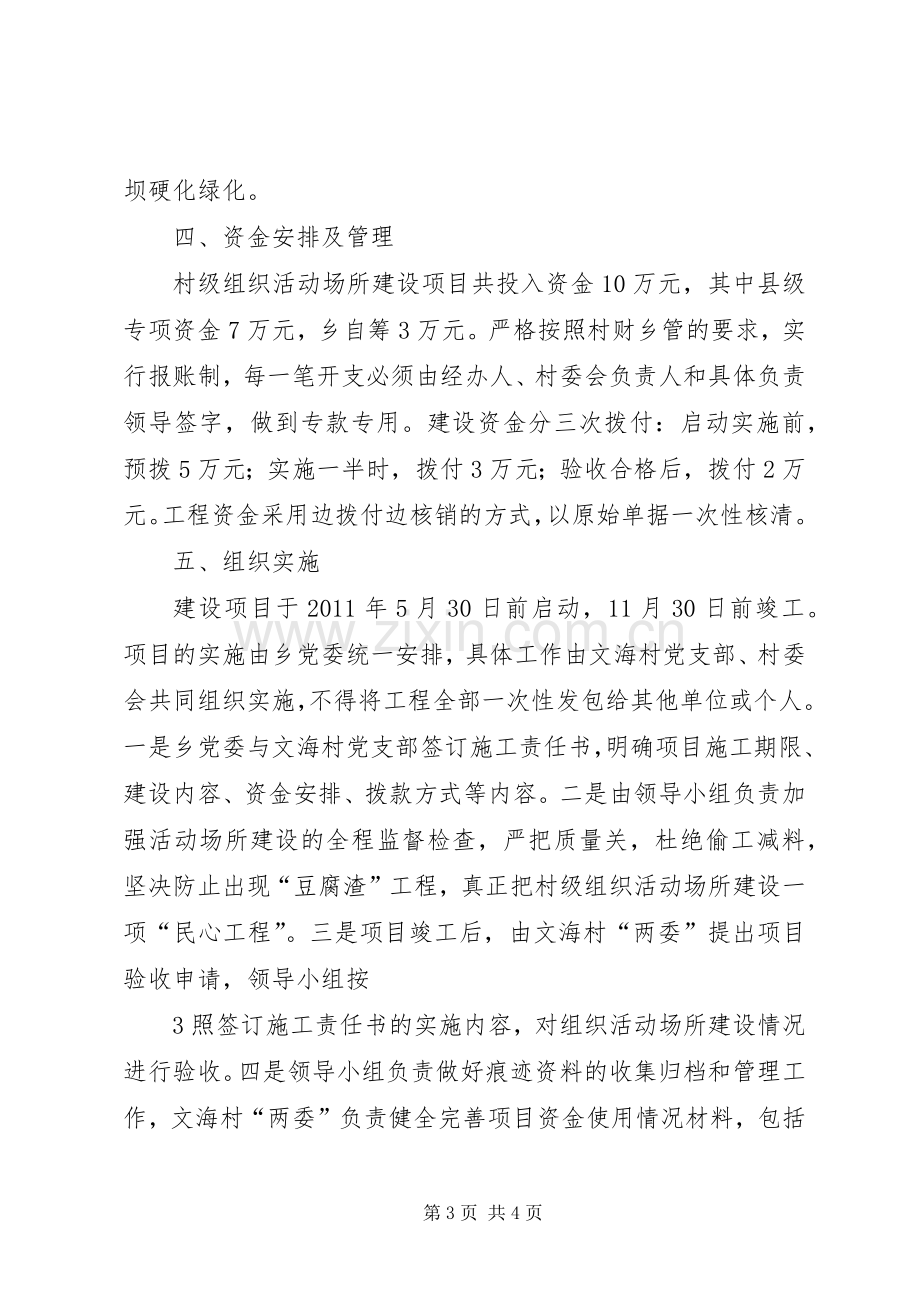 文海村级组织活动场所建设项目方案.docx_第3页