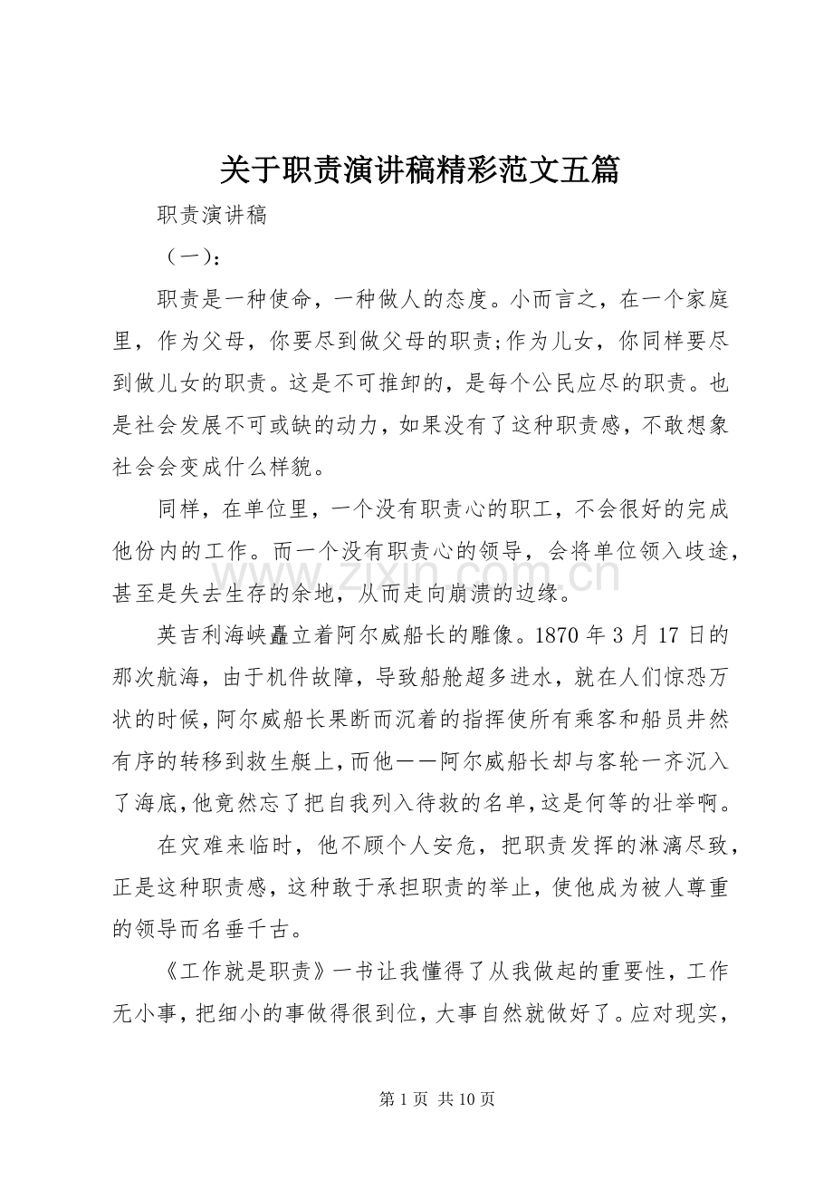 关于职责演讲稿精彩范文五篇.docx_第1页