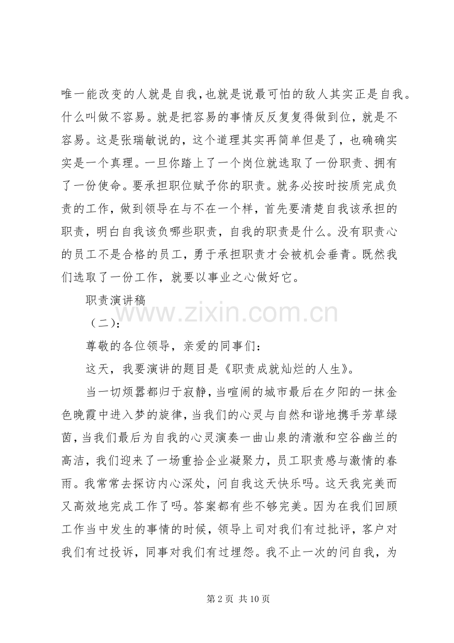 关于职责演讲稿精彩范文五篇.docx_第2页