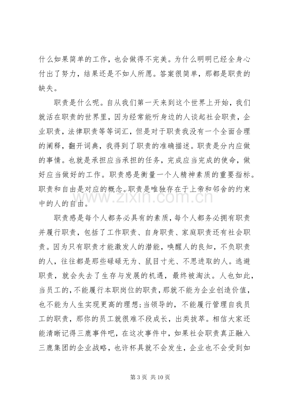 关于职责演讲稿精彩范文五篇.docx_第3页