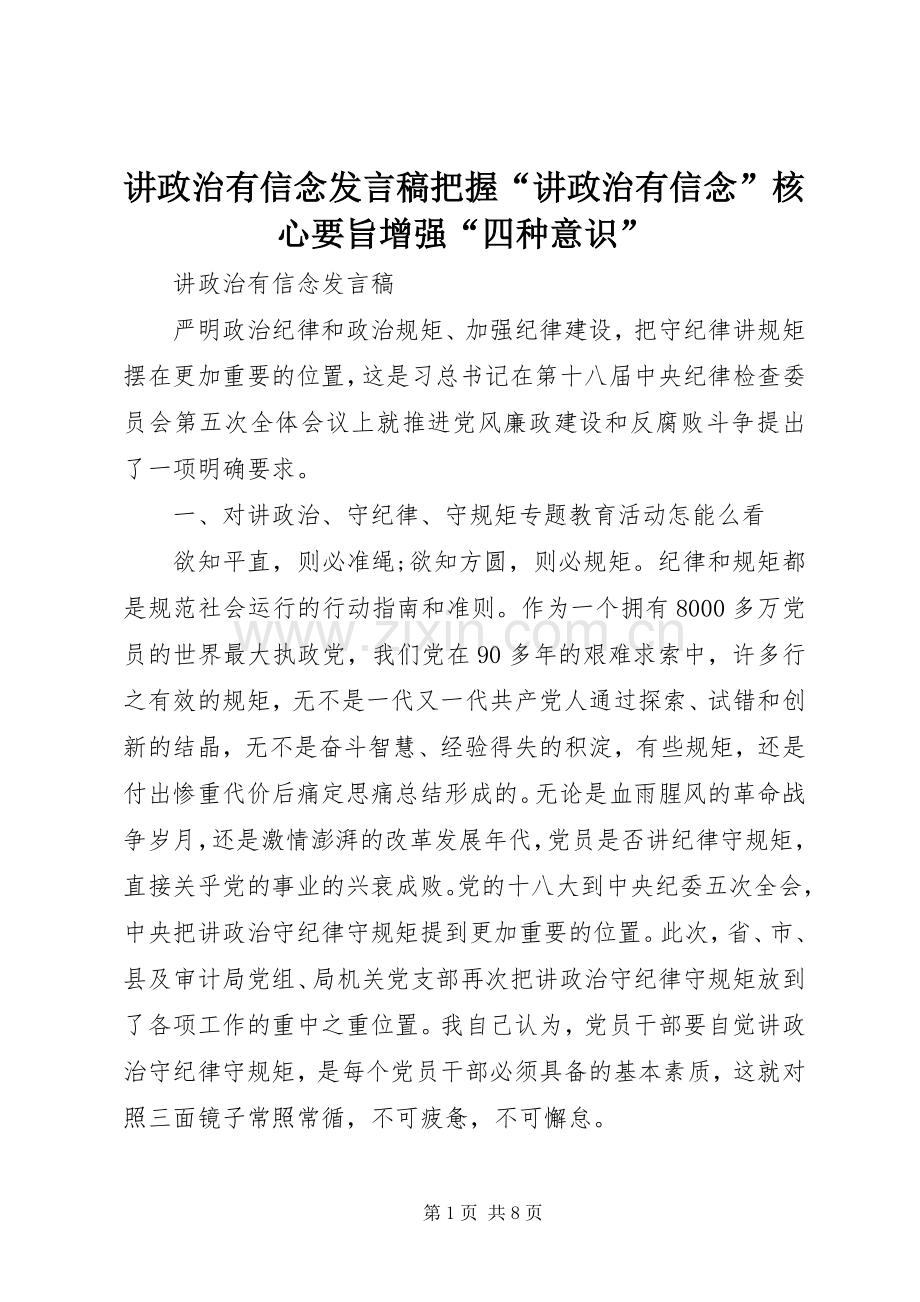 讲政治有信念发言稿范文把握“讲政治有信念”核心要旨增强“四种意识”.docx_第1页