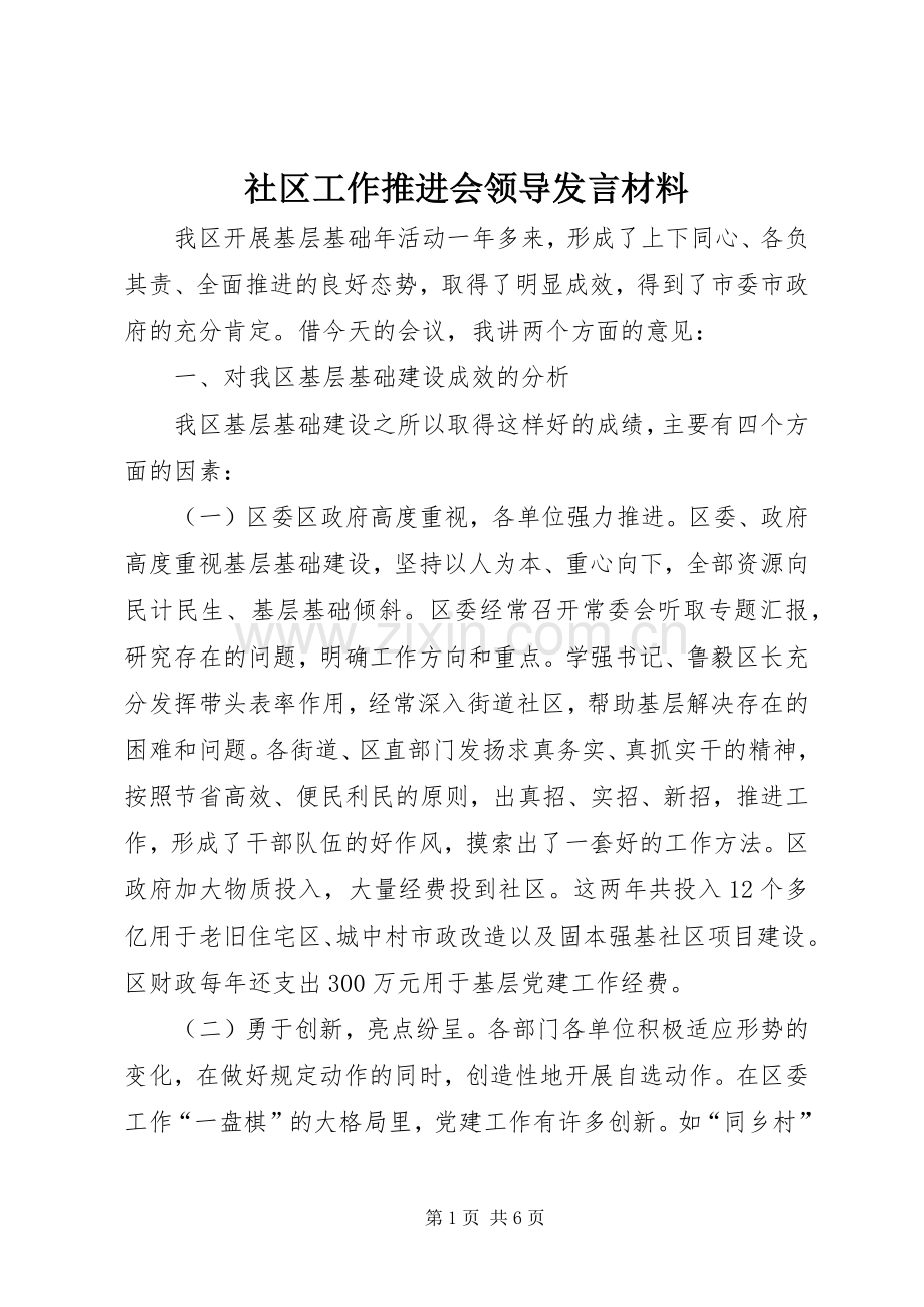 社区工作推进会领导发言材料.docx_第1页