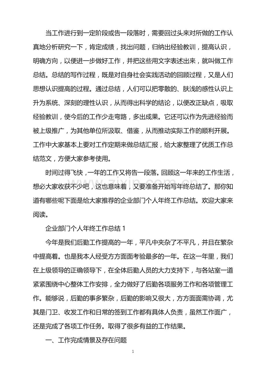 企业部门个人年终工作总结.doc_第1页