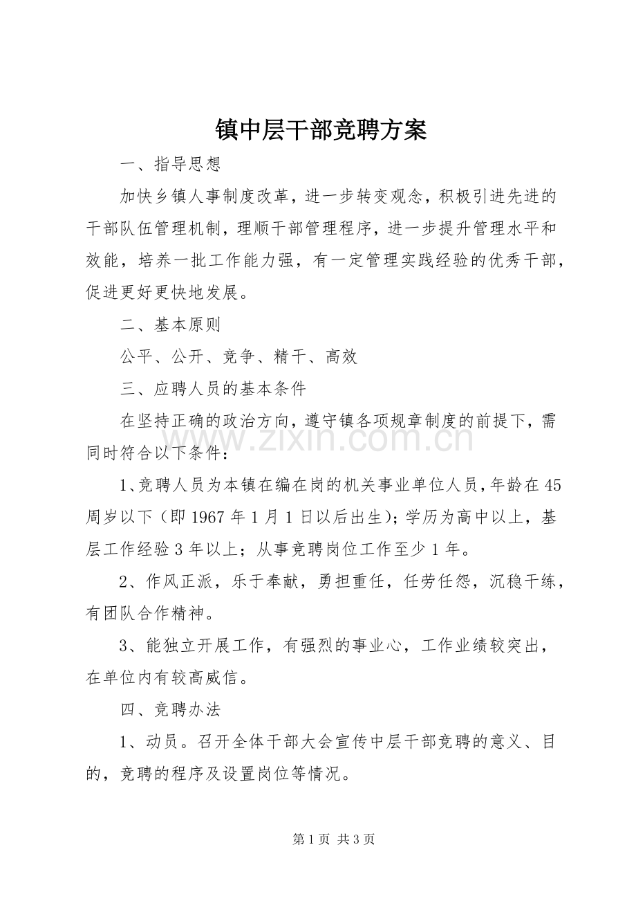 镇中层干部竞聘实施方案.docx_第1页