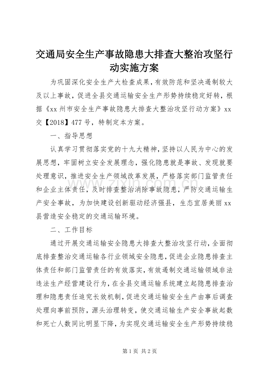 交通局安全生产事故隐患大排查大整治攻坚行动方案.docx_第1页