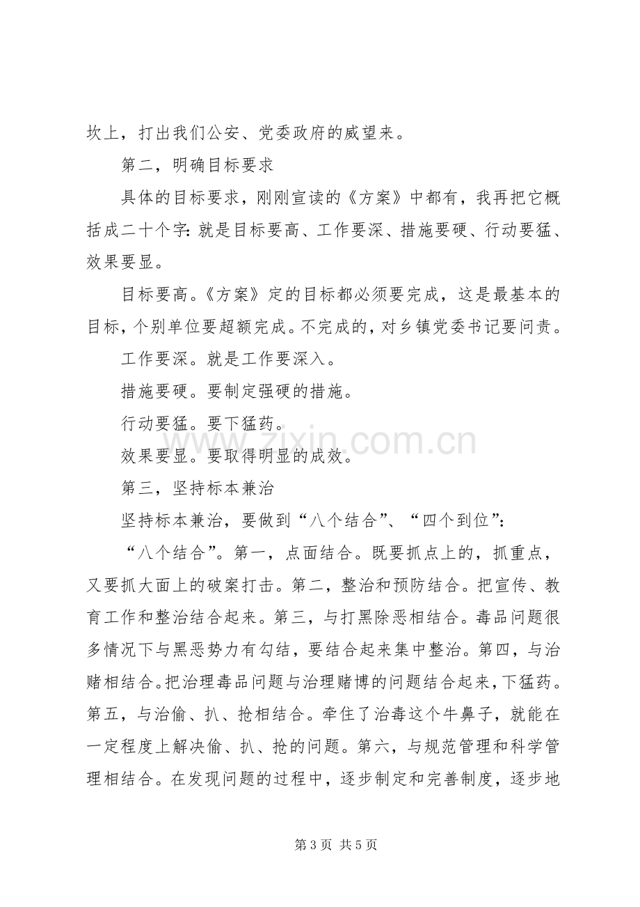 全县整治毒品动员会领导讲话.docx_第3页