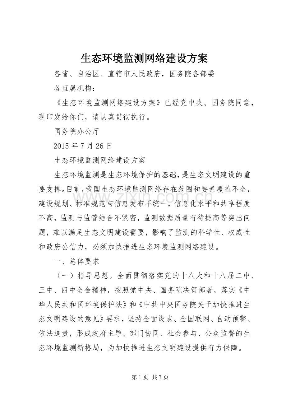 生态环境监测网络建设实施方案.docx_第1页