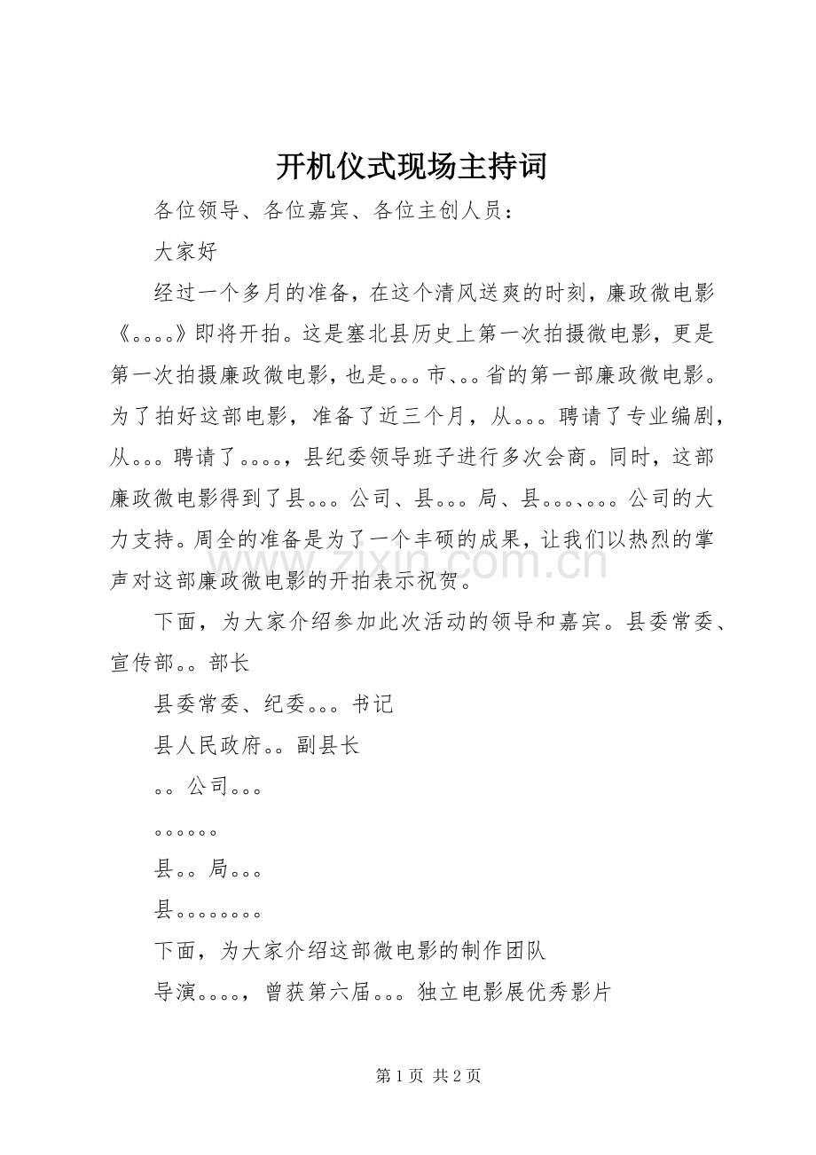 开机仪式现场主持词.docx_第1页