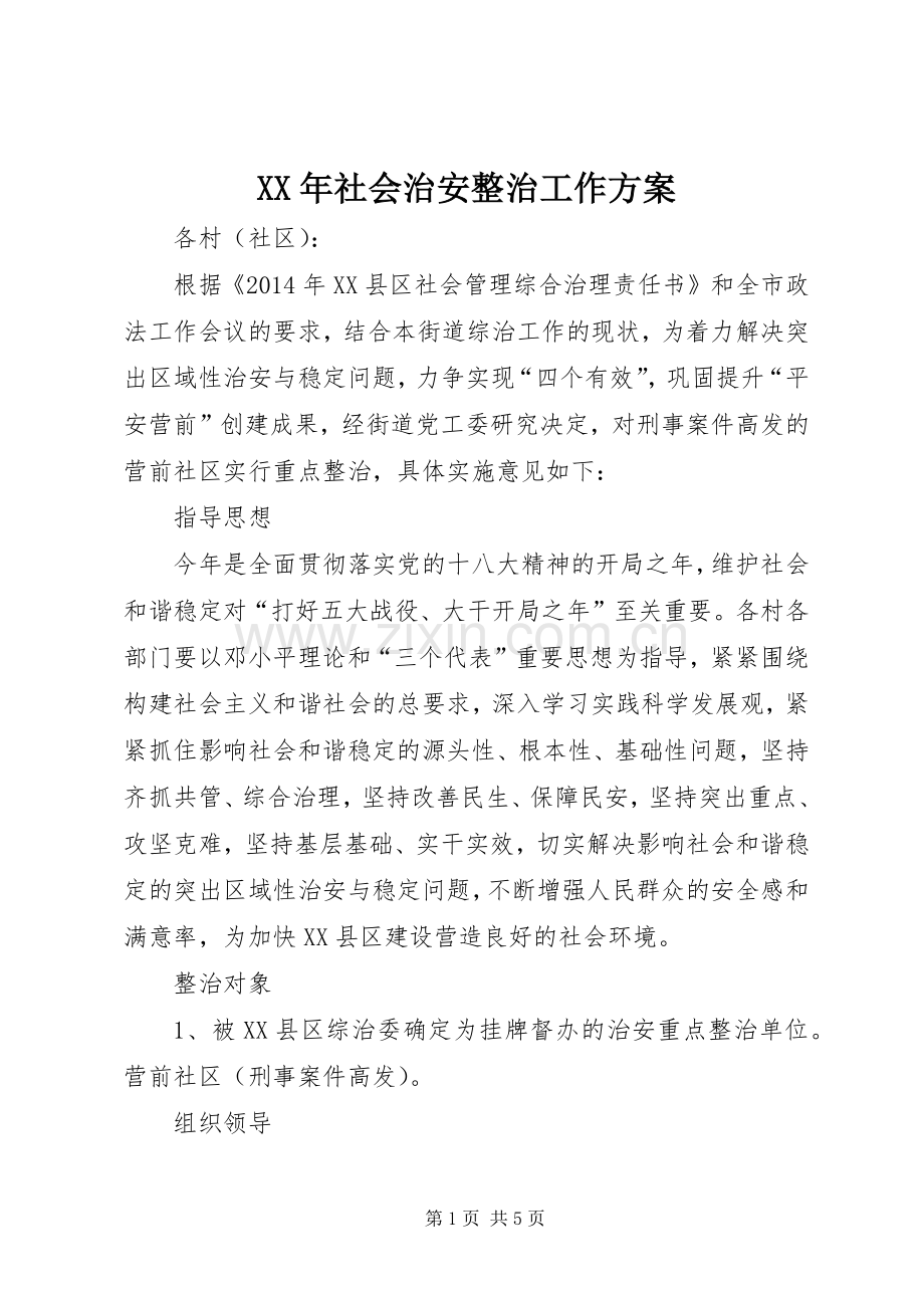 XX年社会治安整治工作实施方案.docx_第1页