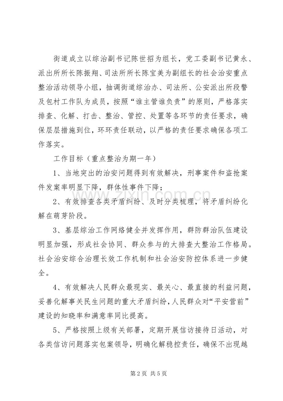 XX年社会治安整治工作实施方案.docx_第2页