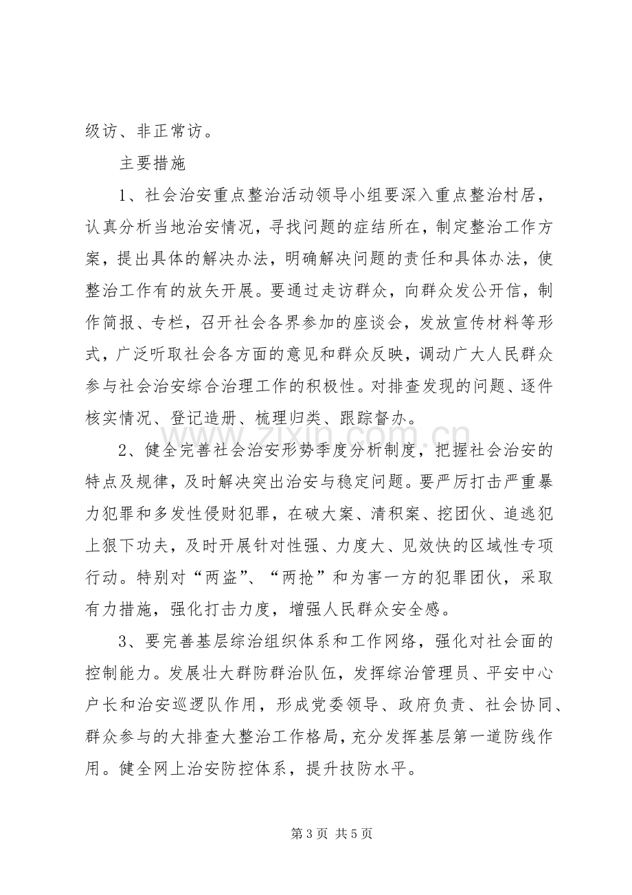 XX年社会治安整治工作实施方案.docx_第3页